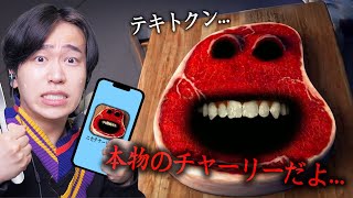 偽物のステーキの化け物が出てくるアプリをやりまくったら大変なことになった【Charlie the steak】 [upl. by Ajiat631]