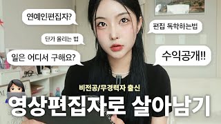 영상편집으로 월400 이 영상만 따라하세요👩🏻‍💻 l 0원부터 수익 안정화까지 A to Z 수익공개일구하는법영상편집 꿀팁  Ep4 회사졸업프로젝트  하영필름 [upl. by Dlorrej]