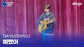 고등학생이 축제에서 기타치면서 부르는 어쿠스틱 ver 예뻤어 DAY6데이식스 cover [upl. by Annoerb579]