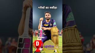 Rinku♥️💪😱💯 Singh ne Garib bacche ke liye banaya hostel cricket trending shorts [upl. by Godiva]