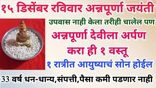 उदया रविवार अन्नपूर्णा जयंती अन्नपूर्णा देवीला अर्पण करा ही १ वस्तू एका रात्रीत आयुष्याचं सोन होईल [upl. by Elbertina]