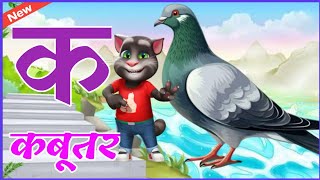 A se Anar aa se aamक से कबूतर  अ से अनार छोटा बड़ा  k se Kabutar  वर्णमाला हिंदीHindi Love TV [upl. by Irok]