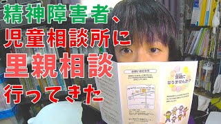 児童相談所で里親相談【精神障害者】【里子養育】 [upl. by Annadal162]