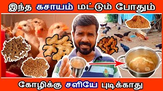 இந்த கசாயம் மட்டும் போதும்  கோழிக்கு சளியே புடிக்காது  16112021  TAMIL  GUNA NATTUKOZHI PANNAI [upl. by Johnath]