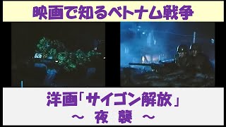 映画で知るベトナム戦争 洋画「サイゴン解放」 ～夜襲～ [upl. by Lustick]