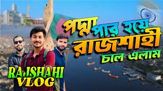 ভারত থেকে পদ্মা পার হয়ে রাজশাহী চলে এলাম  Rajshahi Vlog  Murshidabad🇮🇳 To Rajshahi 🇧🇩 [upl. by Laurita]