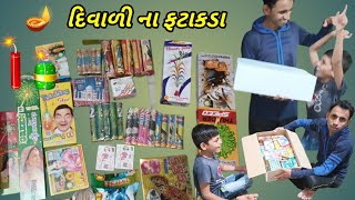 પ્રિયાંશ દિવાળી ગિફ્ટ 🎁🪔 દિવાળી ના ફટાકડા🧨  Diwali na fatakada🎆  Happy diwali 2024 🪔🎆🎇🧨💥 [upl. by Anawk]