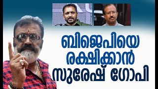 കേന്ദ്ര നേതൃത്വത്തിന് കത്തയച്ചു  BJP Kerala  Suresh Gopi  K Surendran  Kalakaumudi Online [upl. by Giguere930]