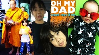 OH MY DAD แอนด์ เดอะ 3 ออ EP27 quotออกู๊ด ออกัส ออก้า เมื่อวันที่ปะป๊าไม่อยู่บ้านบ้านยั๊บquot [upl. by Sidonius]