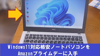 Windows11対応格安ノートパソコンをAmazonプライムデーに入手 [upl. by Gino]