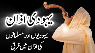 Yahudi apni Azan me kia kehty Hain  یہودی اپنی اذان میں کیا کہتے ہیں ۔ [upl. by Obrien]