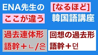 過去連体形と回想の過去形の使い方 [upl. by Neelyahs]