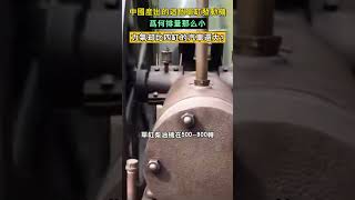 中國產出的這個單缸發動機，為何排量那麽小，力氣卻比四缸的汽車還大？ [upl. by Gemoets108]