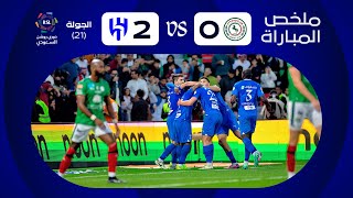 ملخص مباراة الاتفاق x الهلال  الجولة الحادية والعشرون  دوري روشن 20232024 [upl. by Lovato730]