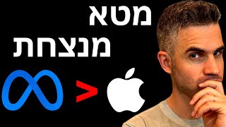 מטא תהיה גדולה יותר מאפל ככה זה יקרה [upl. by Cohla]