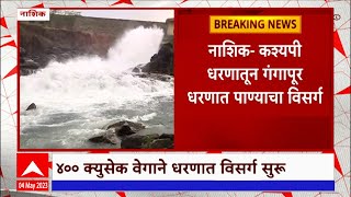 Nashik Dam  नाशिकच्या कश्यपी धरणातून गंगापूर धरणात पाण्याचा विसर्ग सुरू  ABP Majha [upl. by Klaus]