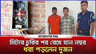 মিটার চুরির পর রেখে যান নম্বর ধরা পড়লেন দুজন  Savar  Ashulia  Bangladesher Khabor [upl. by Remoh]