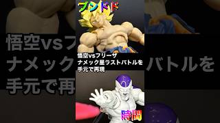 悟空vsフルパワーフリーザ 【手元で楽しむブンドド】 dragonball ドラゴンボール shfiguarts ＃ブンドド [upl. by Anuait]