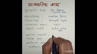 अलंकारिक शब्द marathigrammar viralshorts trending learnandgrow [upl. by Dripps]