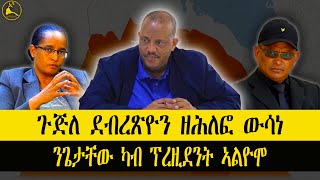 ERISAT news  ዜና  ጉጅለ ደብረጽዮን ዘሕለፎ ውሳነ  ንጌታቸው ካብ ፕረዚደንት ኣውሪዶሞ [upl. by Mike]