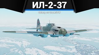 ЛЕТАЮЩИЙ УЖАС СТАЛИНА Ил237 в War Thunder [upl. by Nnodnarb]