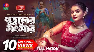 Putuler Songshar  পুতুলের সংসার  Tanjin Tisha  Sohel Mondal  Rinku  Bangla New Natok 2023 [upl. by Nuarb570]