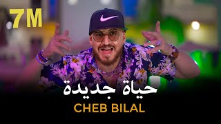 Cheb Bilal  Hayat Jadida 2022  حياة جديدة Clip Officiel [upl. by Ingamar]