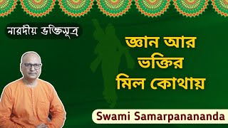 জ্ঞান আর ভক্তির মিল কোথায়  Swami Samarpanananda  Narada Bhakti Sutras [upl. by Airak]