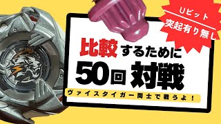 【作業用動画】【ほぼ喋りなし】ユナイトビットの出てない問題を検証するんだ！【ベイブレードx】 [upl. by Enomaj]