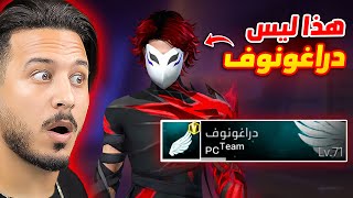 تحديت دراغونوف المزيف [upl. by Elleinad]