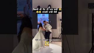 Punjabi wedding funny dance 😂😂 punjabi funny ytshorts wedding myfirstyoutubevideo [upl. by Aenehs]