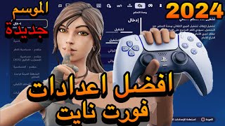 أفضل اعدادات فورت نايت راح تصير محترف  اعدادات فورت نايت الجديدة  اعدادات فورت نايت 2024 [upl. by Anej]