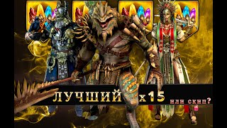 КОГО ТЯНУТЬ на х15  RAID SHADOW LEGENDS [upl. by Shank]