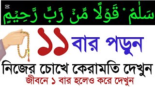 সালামুন কওলাম মিররব্বির রহিম ১১ বার পড়ুন নিজ চোখে ফলাফল দেখুন। সালামুন কওলাম মিররব্বির রহিম। Amol [upl. by Lund]