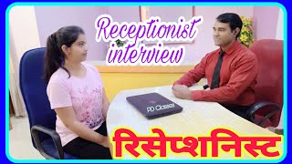 Receptionist Interview in hindi  Office Girl  Front desk executive  PD Classes [upl. by Yazbak]