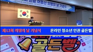 제12회 한말 어등산 의병의 날 기념식 ‘도전 온라인 청소년 인권 골든벨’ [upl. by Runkle]