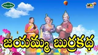 Jayamma Burrakatha Part 1 l Bobbili yuddam l Srimatha l Musichouse27 [upl. by Lasiaf257]