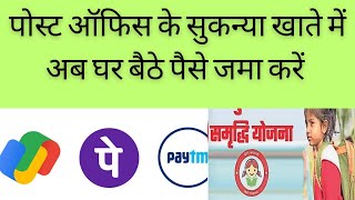 How to deposit online money in post office Sukanya account सुकन्या खाते में घर से पैसे भेजें [upl. by Conni]