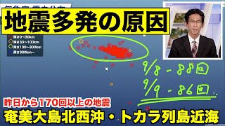 【地震解説】昨日から170回以上の地震 トカラ列島近海で地震が多発する原因 [upl. by Stormy]