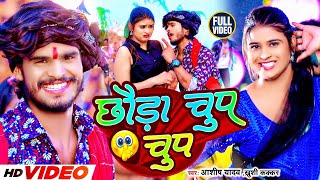 Video  छौड़ा चुप चुप  Aashish Yadav Khushi Kakkar  Chhauda Chup Chup  New Maghi Song 2024 [upl. by Misab]