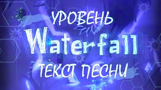 Текст песни уровня quotWaterfallquot от CherryTeam  Lyrics of quotWaterfallquot by CherryTeam [upl. by Kennedy268]