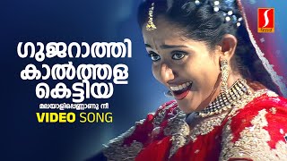 Gujarathi Kaalthala Kettiya Video Song  Jayasurya  Kavya Madhavan  Jyotsna  Vidhu Prathap [upl. by Collyer]