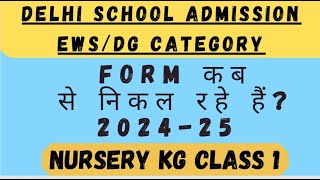 EWSDG Delhi school Admission 202425Admission form कब से निकल रहे हैं [upl. by Moina]