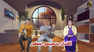 جديد بنعيسى أسكور و المجموعة ثايري نا إكان Benaissa Askour tayri na ikan [upl. by Maibach40]