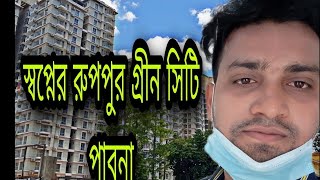 Ruppur Green City Pabna।।Зеленый город рупур бангладеш ।।রুপপুর গ্রীনসিটি।। [upl. by Weston]