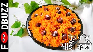 বিয়ে বাড়ির শাহী জর্দাBiye Barir Shahi Jorda RecipeZarda RecipeJorda Recipe in BanglaSweet Rice [upl. by Romeon]