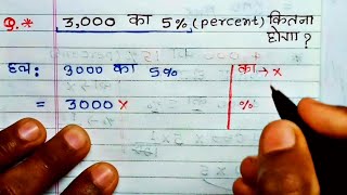 3000 का 5 प्रतिशत कितना होगा Percentage 3000 ka 5 percent kitna hoga  pratishat kaise nikale [upl. by Spain388]