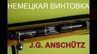 Самая лучшая и точная немецкая винтовка 22 го калибра однозарядная Anschutz lr 22 cal [upl. by Eenel177]