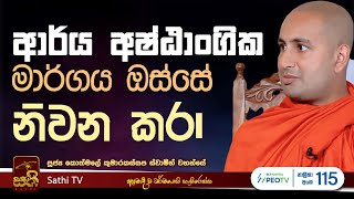 ධර්ම දේශනාව  Kothmale Kumarakassapa Thero  2024 11 15  Sathi TV  Bana  Dharma Deshana [upl. by Hanfurd]