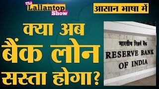 RBI का Repo rate क्या होता है जिसका असर Home Loan पर पड़ता है The Lallantop [upl. by Joceline812]